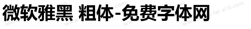 微软雅黑 粗体字体转换